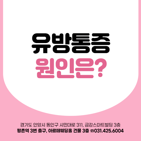 안양 유방외과 한쪽 가슴이 찌릿하다면? 유방 통증 원인과 검사