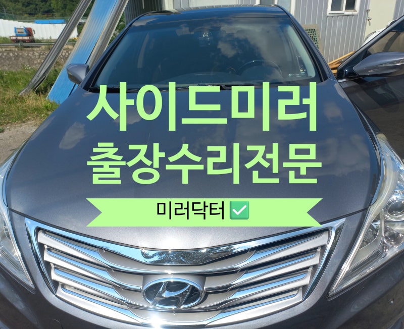 안양 군포 의왕 사이드미러 수리, 그랜저 HG 접이고장 수리 해결!