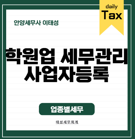 [안양세무사] 학원업 세무관리, 수강료 현금영수증부터 강사 3.3% 처리까지 핵심 총정리