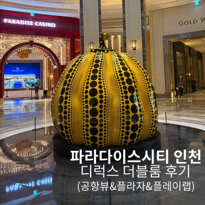 임산부 태교여행 추천, 인천 파라다이스시티 디럭스 더블룸 1박 2일 후기