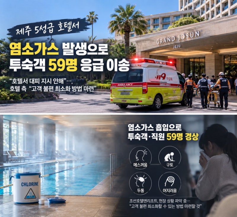 제주 5성급 호텔에서 염소가스 발생…투숙객 59명 응급 이송