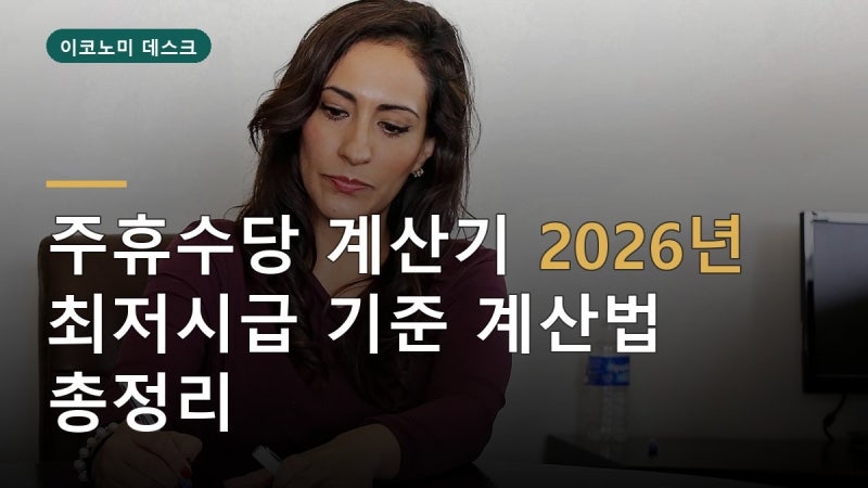 주휴수당 계산기 2026, 최저시급 1만320원으로 계산하면 얼마 받을까?