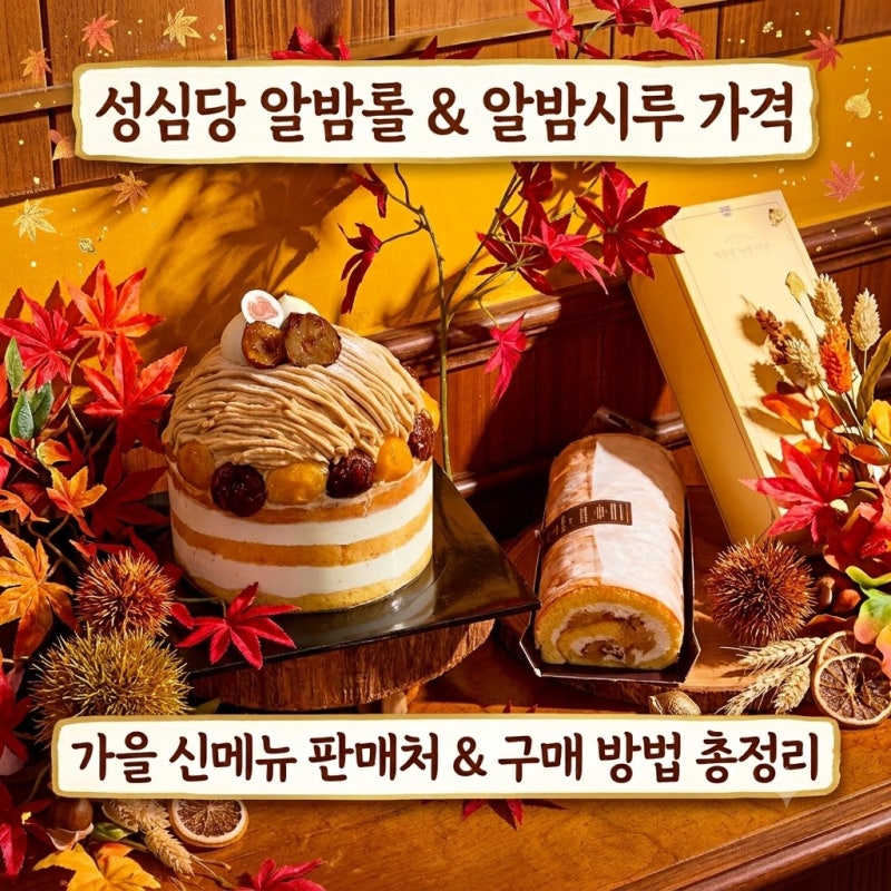 성심당 알밤롤·알밤시루 가격은? 가을 신메뉴 판매처와 구매 방법 총정리