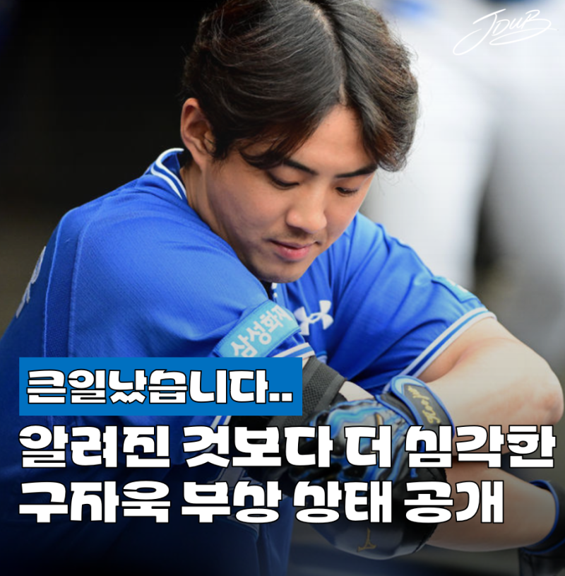 "공식 발표보다 심각하다" 삼성 구자욱의 충격적인 진짜 부상 상태 공개! 우승 경쟁 큰일난 ....