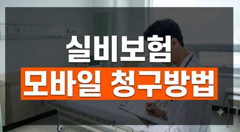 실비보험 청구방법 총정리, 필요한 서류부터 모바일 청구까지