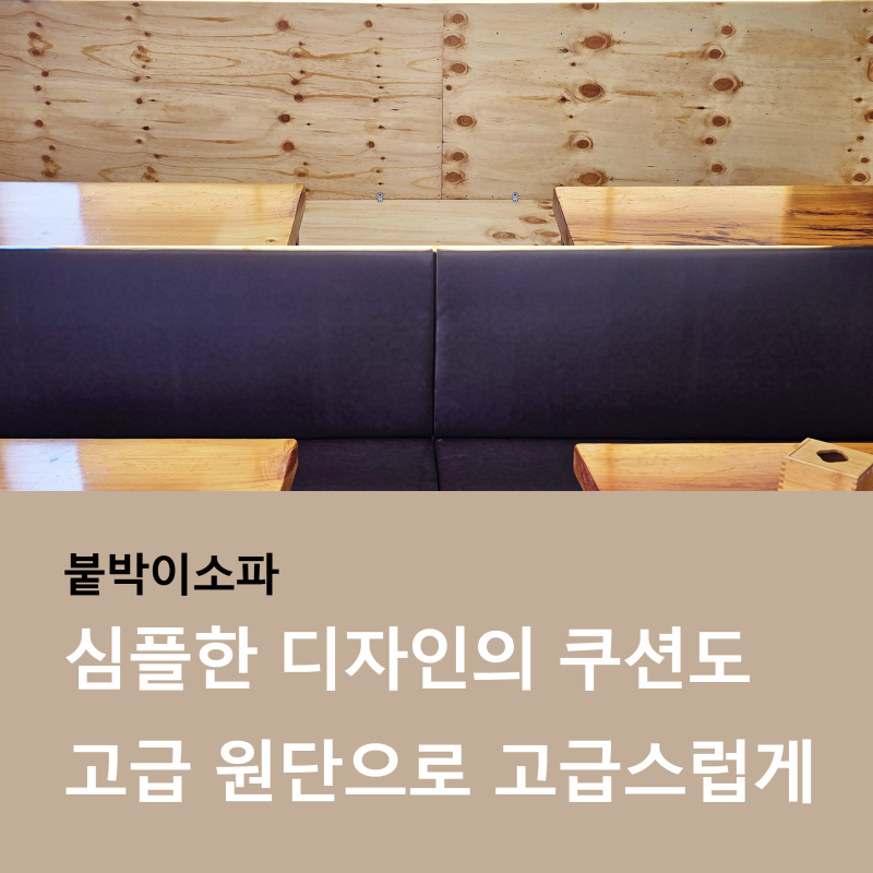붙박이소파, 40년 경력의 공장이 알려주는 카페 식당 맞춤 제작과 천갈이의 기준