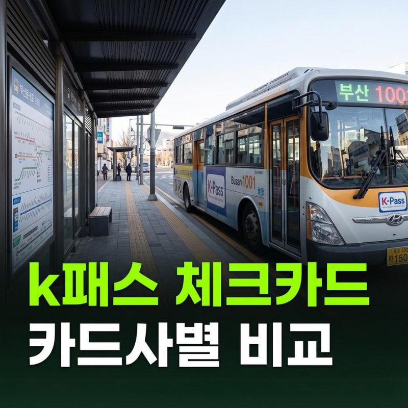 2026년 k패스 체크카드 추천 카드사별 연회비 전월실적 비교 정리