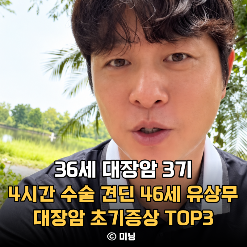 “36세에 대장암 3기 수술만 4시간 걸렸다” 46세 유상무가 견뎌낸 대장암 초기증상 TOP3