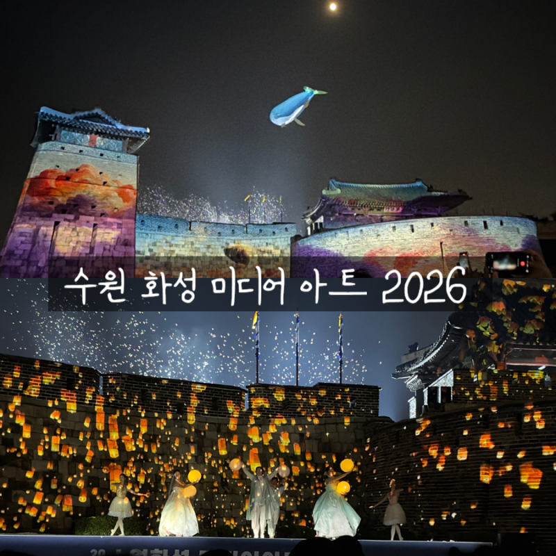 수원 화성 미디어아트 2026 후기｜주차·고래 드론쇼·관람 꿀팁 ｜수원화성문화제