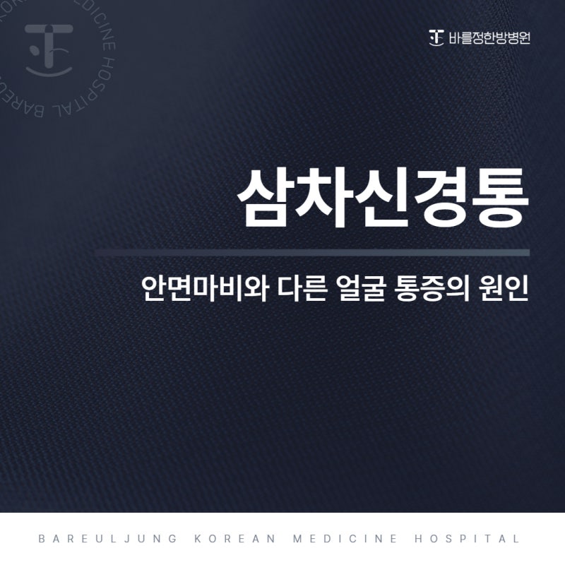 삼차신경통, 안면마비와 다른 얼굴 통증의 원인 ㅣ 관악구 바를정한방병원