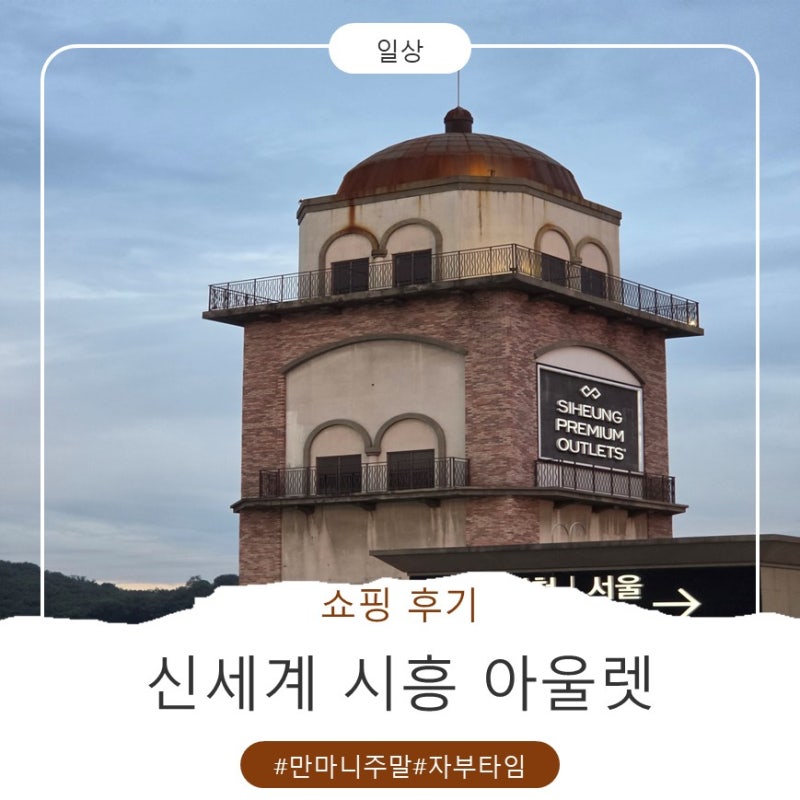 거북섬 가는 길 신시아 쇼핑｜시흥 신세계 아울렛 할인율 최고