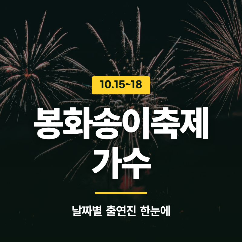 2026 봉화송이축제 가수, 날짜별 라인업