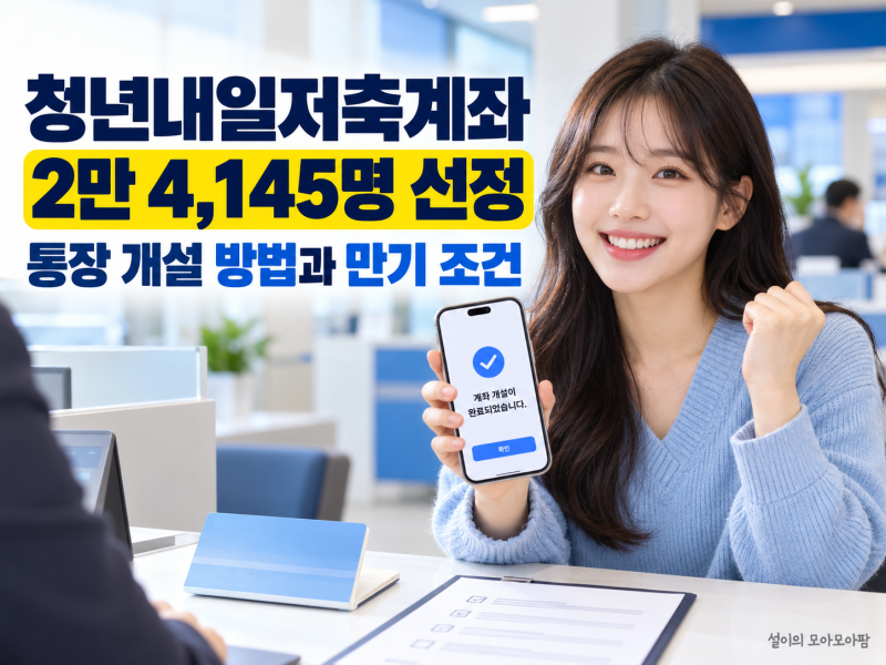 청년내일저축계좌 2만 4,145명 선정｜통장 개설 방법과 만기 조건