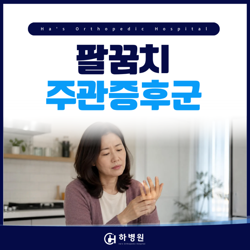 논현동 팔꿈치주관증후군 정형외과 왼쪽 새끼손가락 저림, 팔꿈치가 원인?