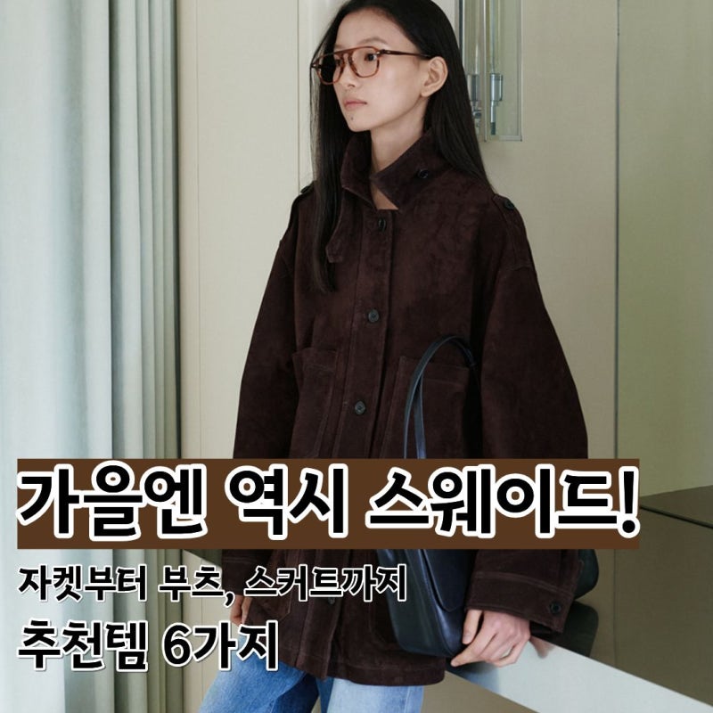 가을하면 스웨이드! 자켓부터 부츠까지 코디하기 좋은 아이템 추천