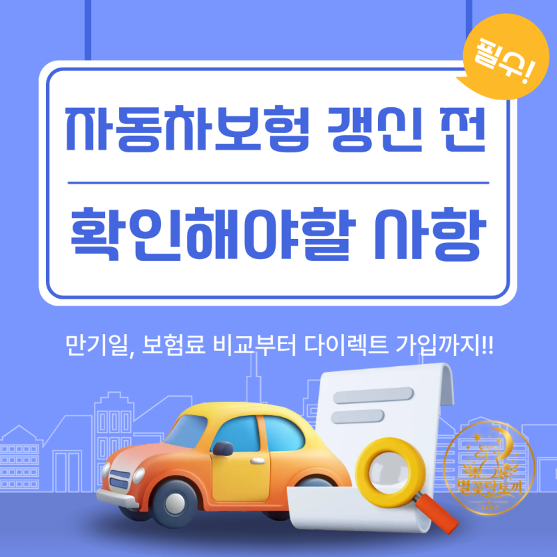 자동차보험 갱신 전 꼭 확인하세요｜만기일·보험료 비교부터 다이렉트 가입까지