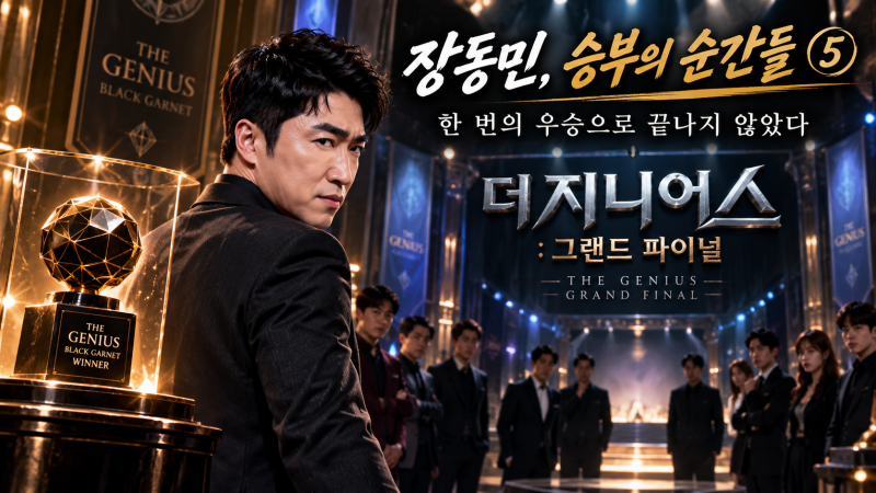 장동민, 승부의 순간들 ⑤｜한 번의 우승으로 끝나지 않았다, 그랜드 파이널에서 다시 증명....