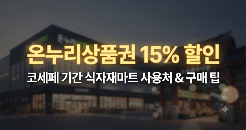 온누리상품권 15% 할인 코세페 사용처 식자재마트