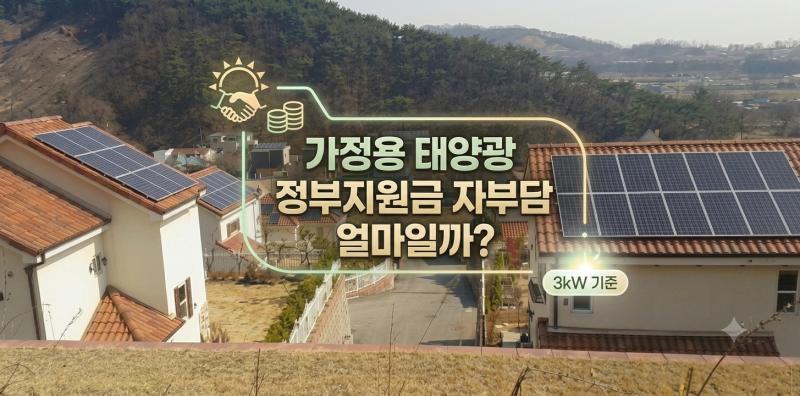여름·겨울 전기세 폭탄 탈출법: 주택용 태양광 3kW 정부보조금 활용 가이드