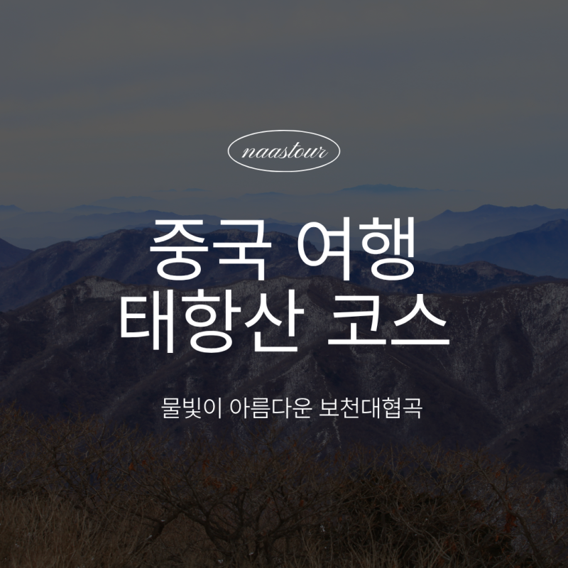 [중국여행]부모님 모시고 가기 좋은 태항산 코스 : 물빛이 아름다운 보천대협곡