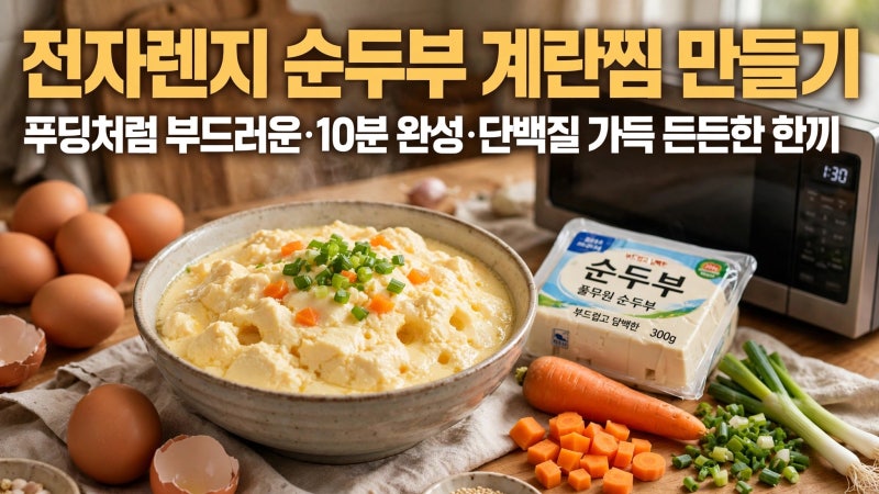 전자렌지 순두부 계란찜 만들기 초간단 레시피로 촉촉함 두 배!
