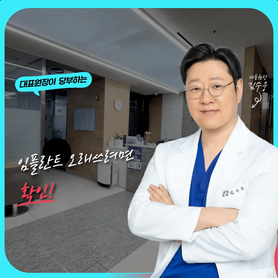 수내치과 임플란트, 10년 넘게 쓰려면 심기 전 잇몸부터 봐야 해요
