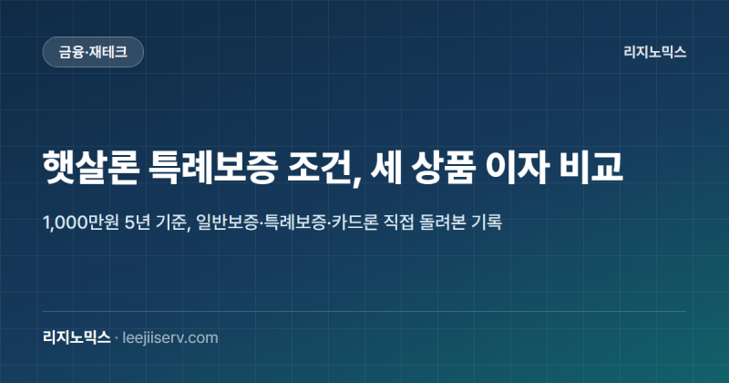 햇살론 특례보증 조건, 세 가지 상품으로 비교해봤습니다