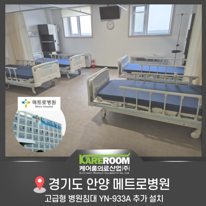 대학병원납품 프리미엄 전동침대 YN-933A, 안양 메트로병원 추가 설치 현장 (의료용 병원침대 ....