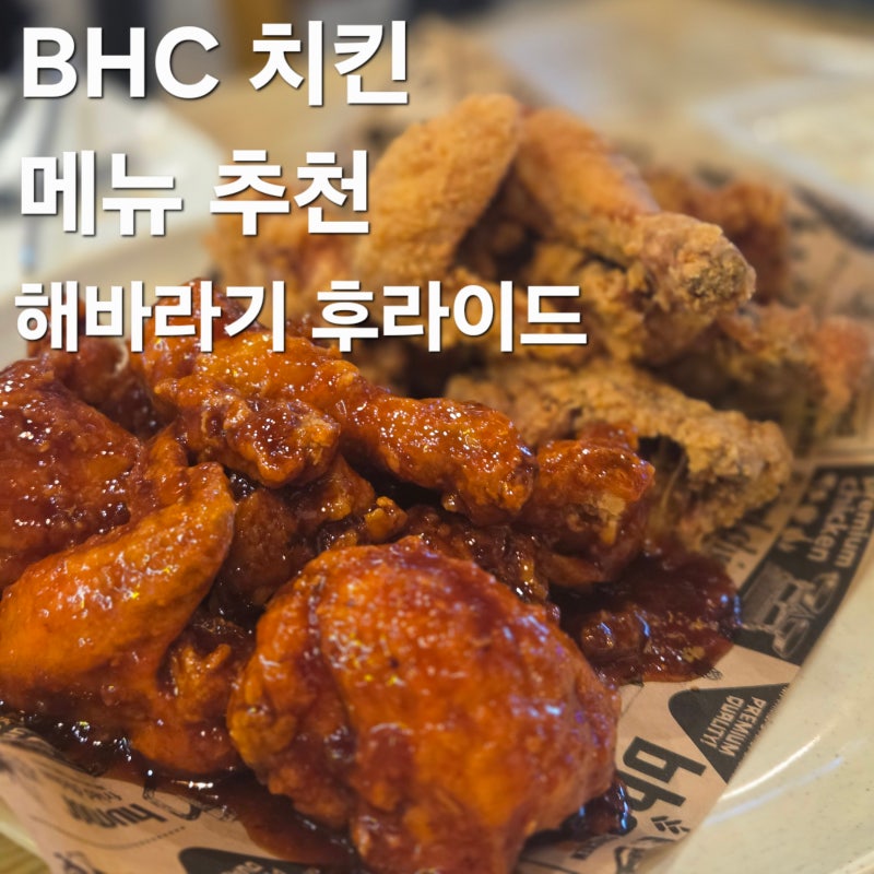 BHC 치킨 메뉴 추천 해바라기 후라이드 양념 반반 가격 맛 칼로리 내돈내산 후기