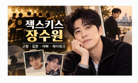 젝스키스 장수원 근황 총정리｜나이·결혼·아내 지상은·딸·제이워크·2026년 최근 활동
