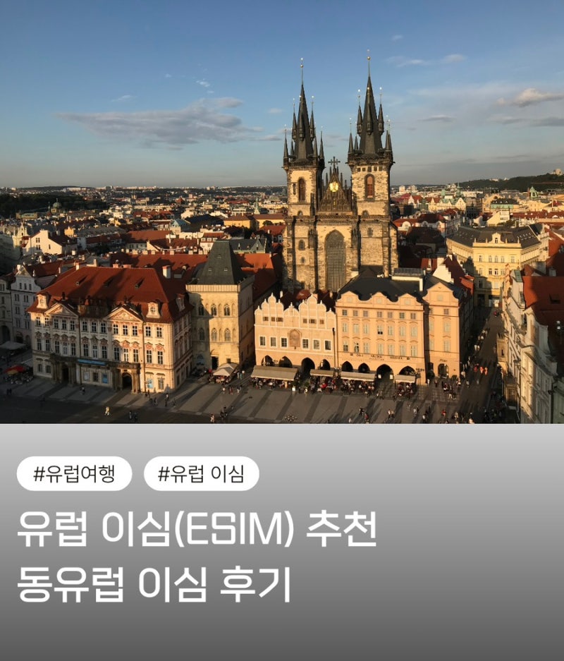 유럽 동유럽 이심 추천 이심 유심 로밍 차이 유심사 이심(ESIM) 후기 사용법