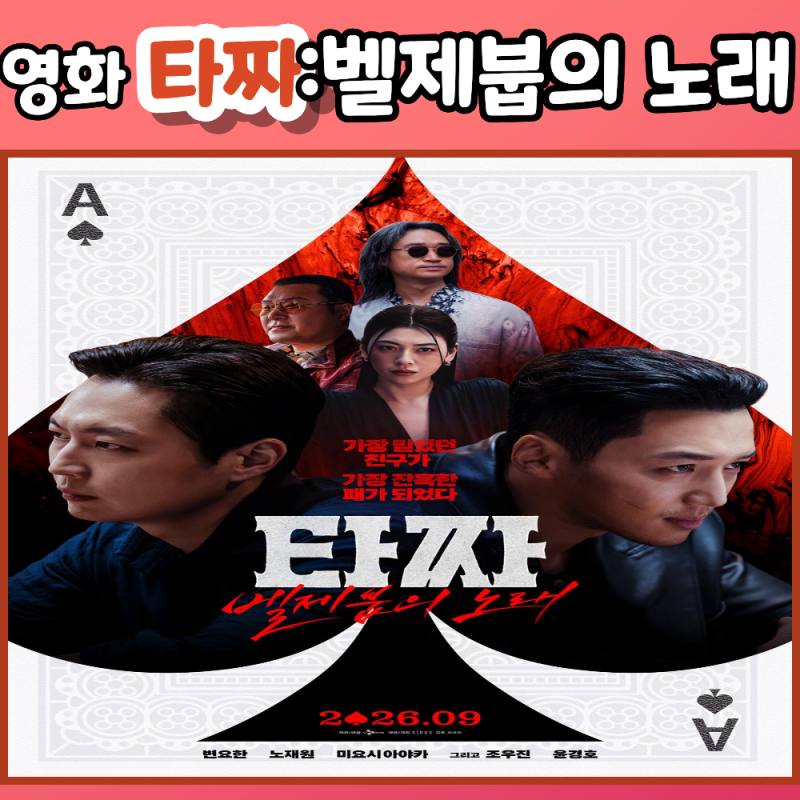 영화 타짜:벨제붑의 노래 누가 벨제붑이고 누가 루시퍼인가