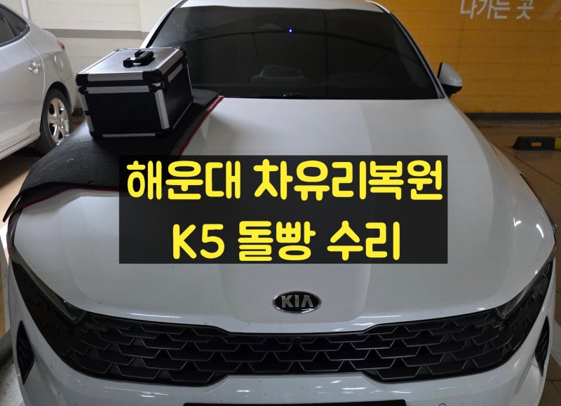 부산 해운대 자동차 유리복원 돌빵으로 교체없이 수리한 후기 (비용안내)