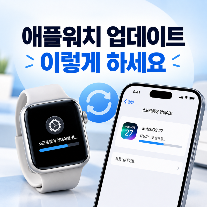 애플워치 업데이트 방법, 안 될 때는 이것부터 확인하세요