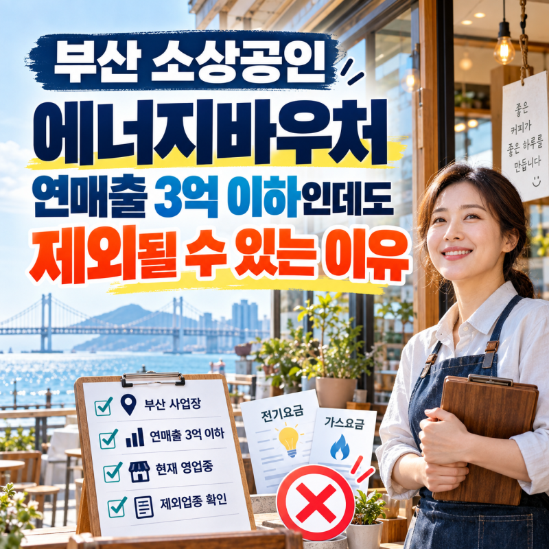 부산 소상공인 에너지바우처 연매출 3억 이하인데도 제외될 수 있는 이유
