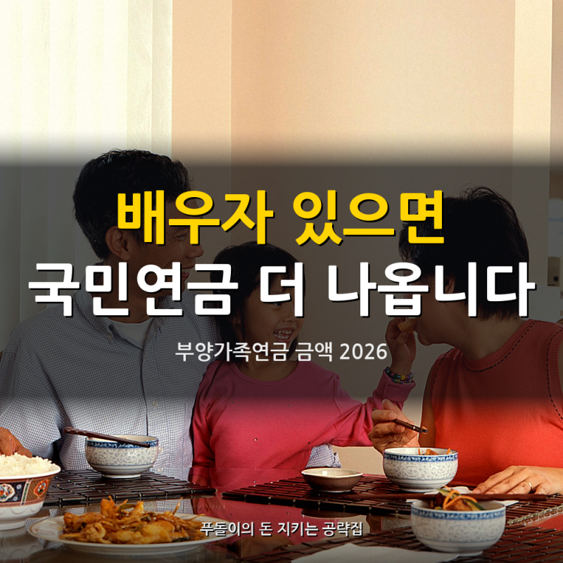 부양가족연금 금액 2026, 배우자 있으면 더 받는 돈
