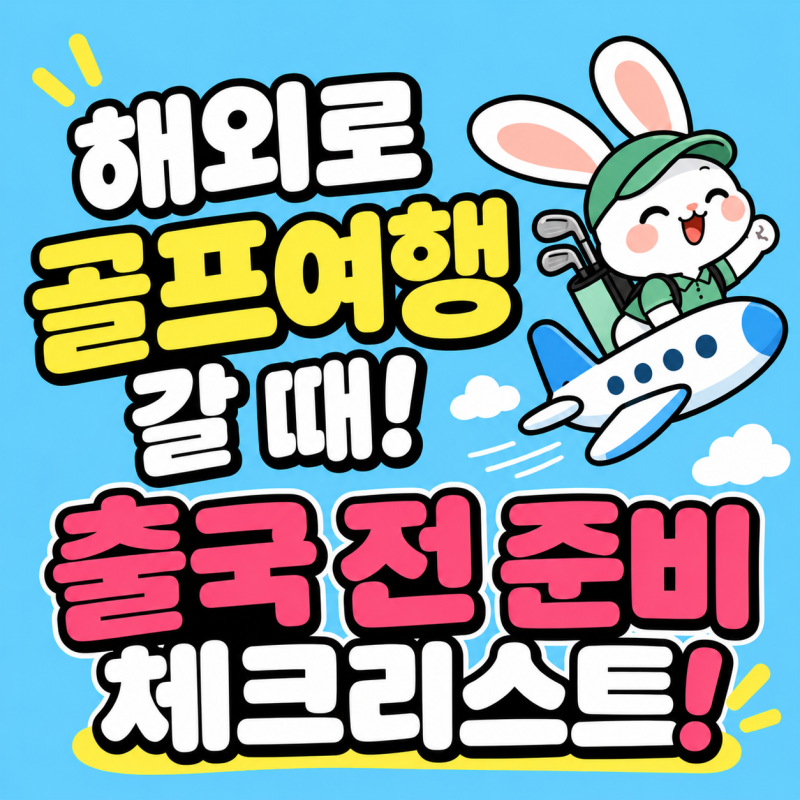 성북구 골프샵/ 해외로 골프 여행 가신다면? 출국 전 이것부터 준비하세요! / 골프프렌드 반....
