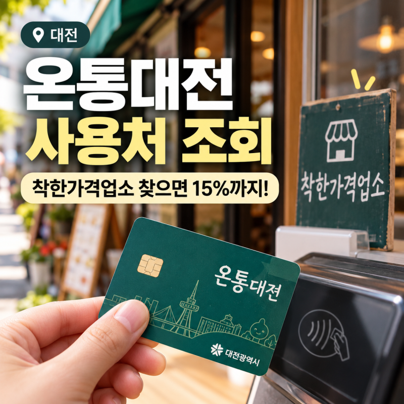 대전 온통대전 사용처 조회, 착한가격업소 찾으면 15%까지 받습니다