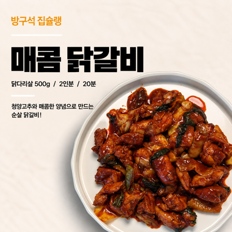 매콤한 닭갈비 레시피 순살 닭다리살 500g 2인분 만들기