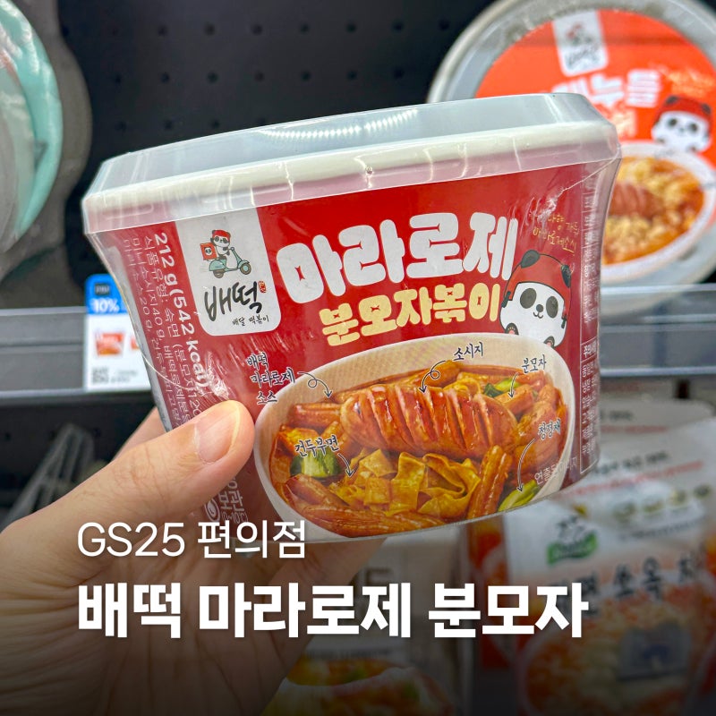 GS25 편의점 배떡 마라로제 분모자볶이 솔직후기