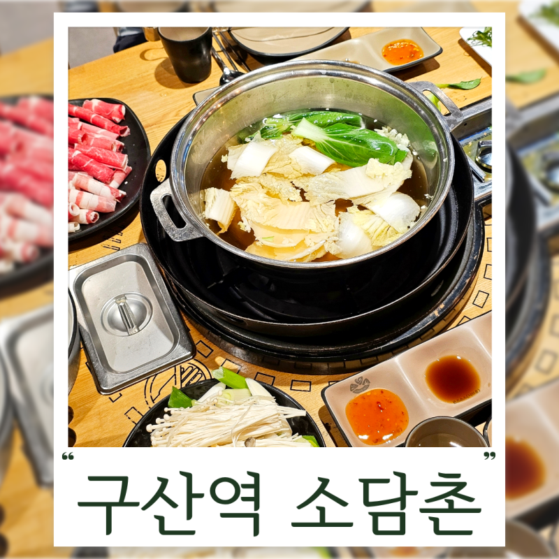 구산역 가족 맛집 점심엔 더 저렴한 소담촌