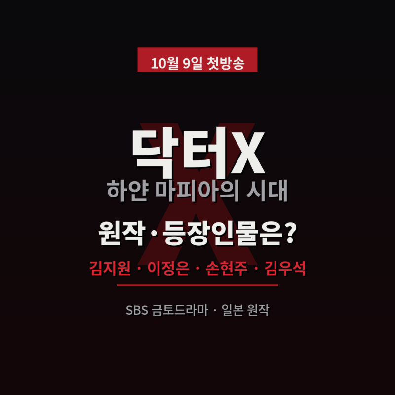 닥터X 원작, 김지원·이정은 등장인물은?