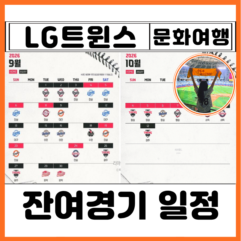 2026년 KBO 9월 10월 야구 잔여경기 일정 잠실야구장 엘지트윈스 예매 방법 티켓 가격 사이트 현....