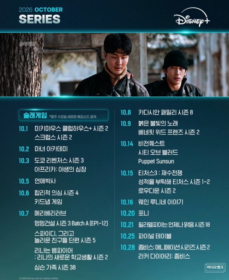 디즈니플러스 2026년 10월 주요 라인업
