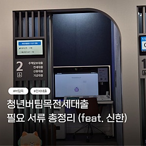 [전세대출] 청년버팀목전세대출 필요서류 총정리_신한은행