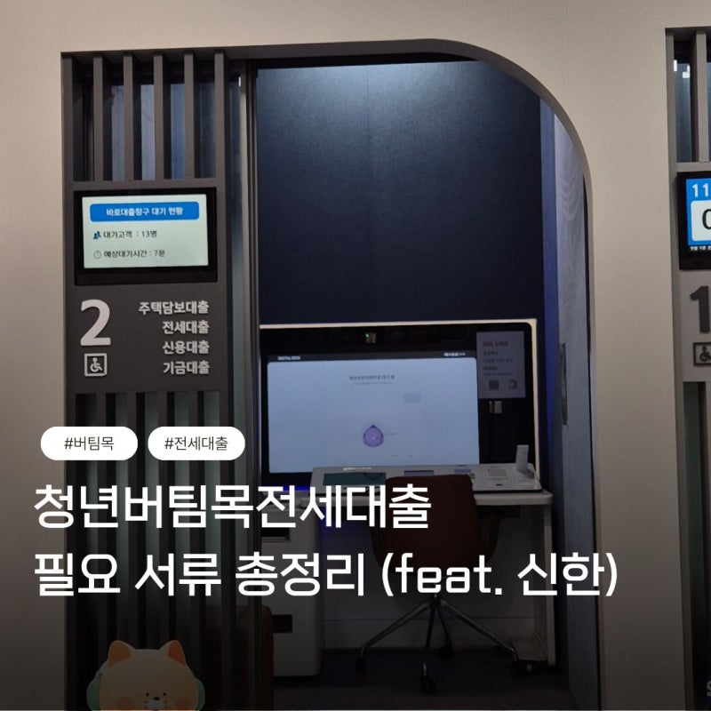 [전세대출] 청년버팀목전세대출 필요서류 정리_신한은행