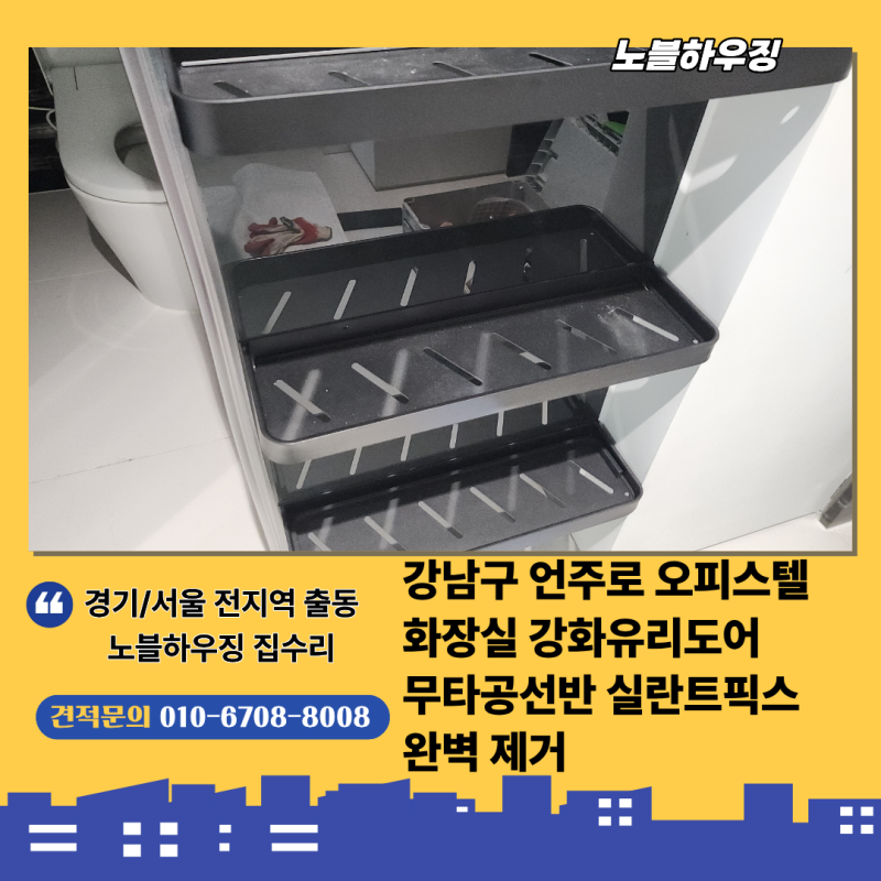 강남구 언주로 오피스텔 화장실 강화유리문 무타공 선반 제거 | 실란트 고정 선반 깔끔하게 ....