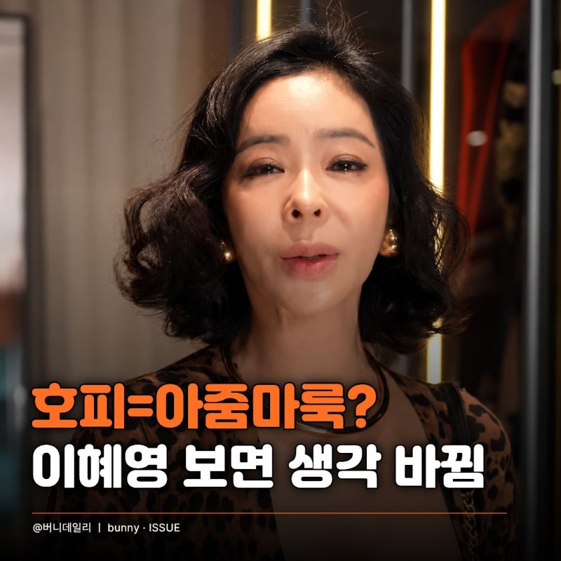 "54세에 호피를 이렇게 소화한다고?" 이혜영 레오파드룩이 안 촌스러운 이유