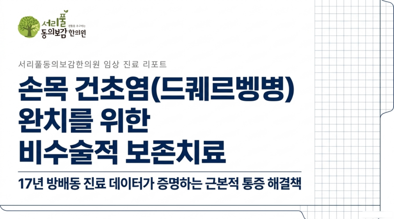 산후·사무직 손목 통증, 드퀘르벵병(손목 건초염) 원인과 한의치료 | 방배동