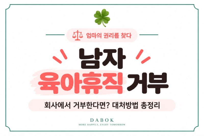 남자 육아휴직 거부당했다면? 회사의 거부부터 고용노동부 신고까지 대처방법